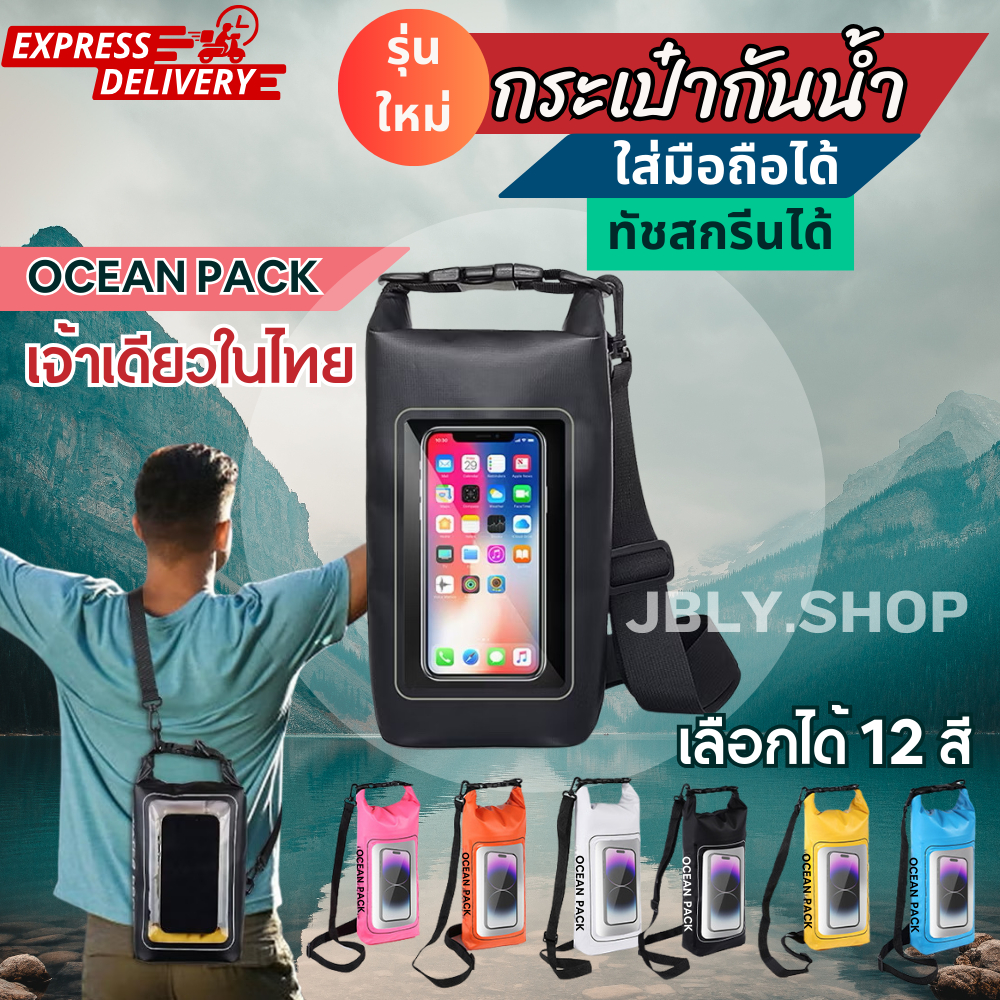 กระเป๋ากันน้ำ มีช่องใส่โทรศัพท์ สามารถสัมผัสหน้าจอได้ PVC หนากันน้ำขนาด 2 ลิตร ถุงกันน้ำ ส่งด่วน