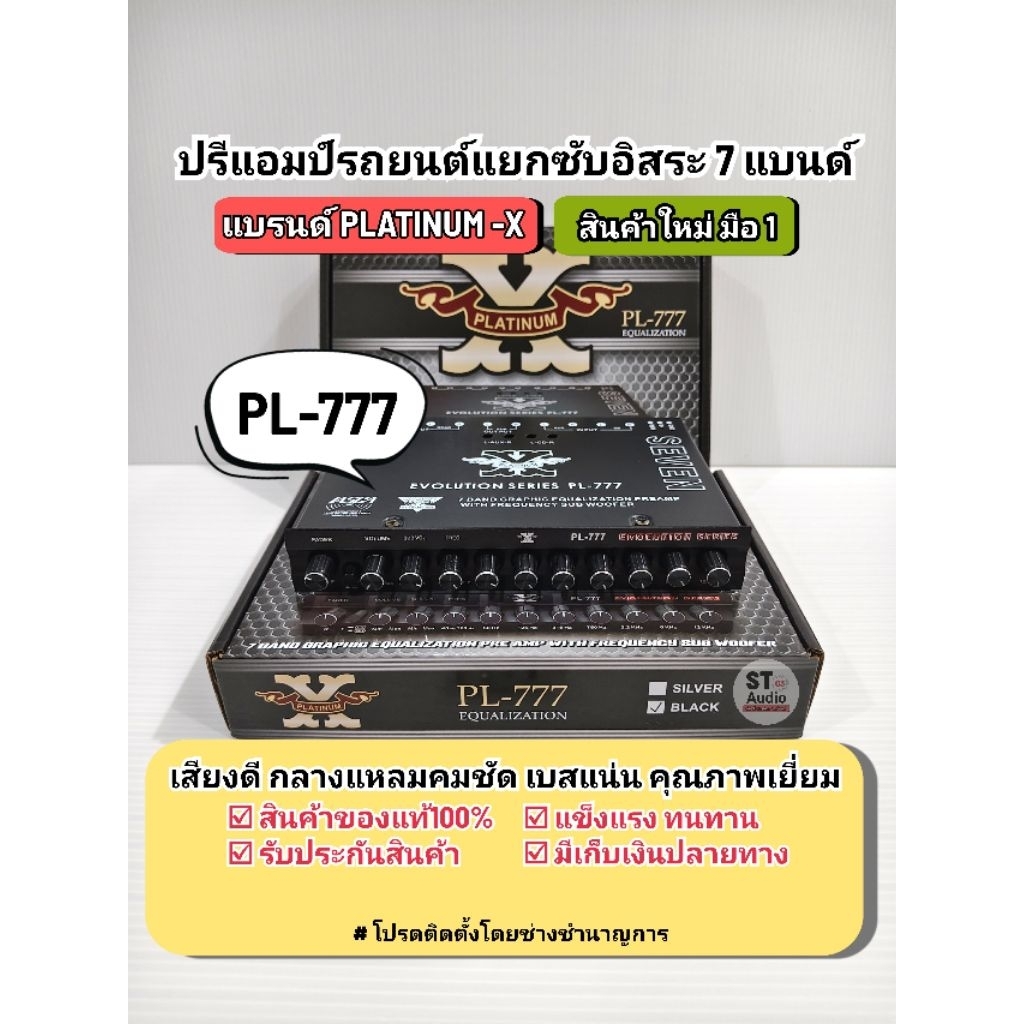 ปรีรถยนต์ 7 แบนด์แยกซับอิสระ PLATINUM-X รุ่น PL-777 เบสแน่น กลางแหลมคมชัด ปรีแอมป์คุณภาพเสียงดีเยี่ย