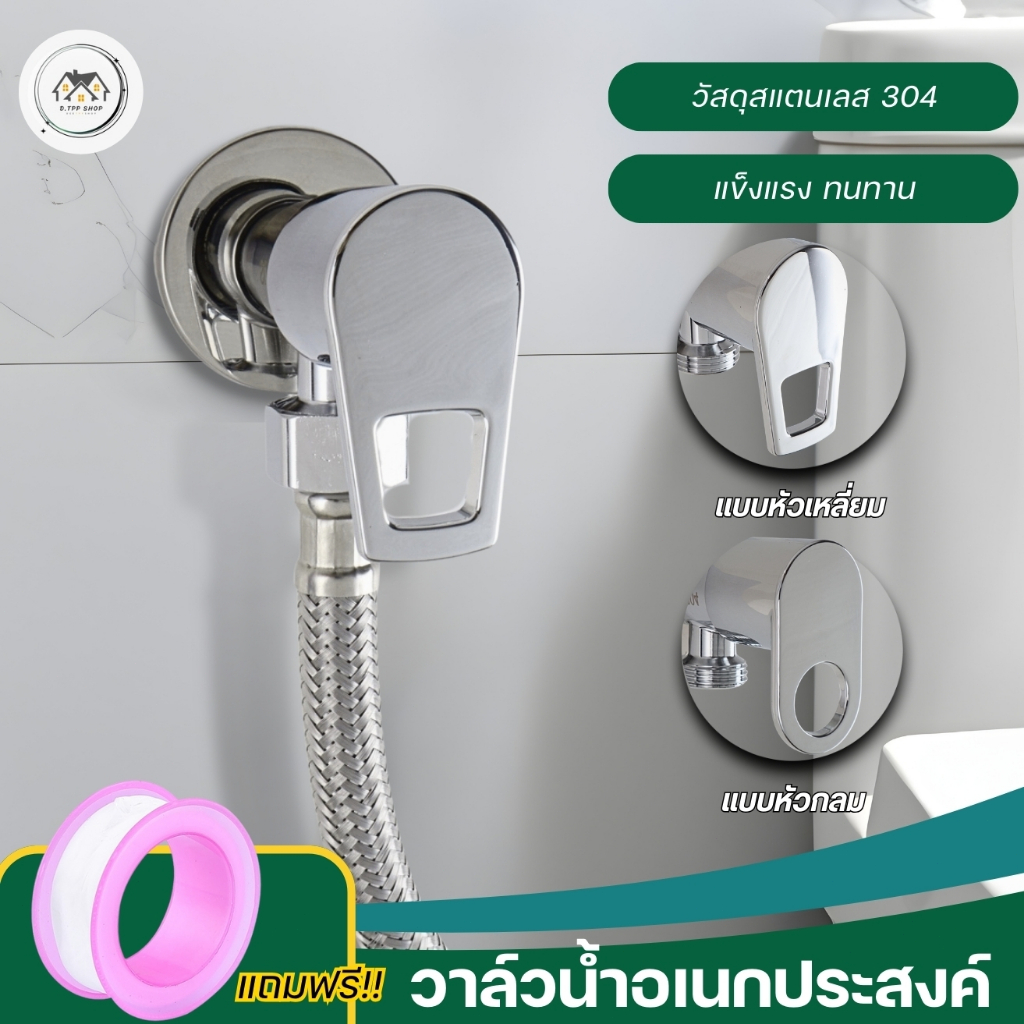 วาล์วฝักบัว วาล์วน้ำสแตนเลส SUS304 ชุบโครเมี่ยม เงางาม มันวาว ไม่เป็นสนิม แข็งแรงทนทาน