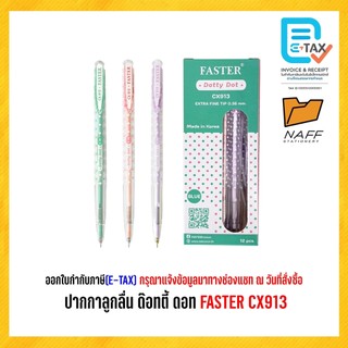 ปากกา ปากกาลูกลื่น ด๊อทตี้ ดอท 0.38 FASTER CX913 (12 ด้าม/กล่อง)