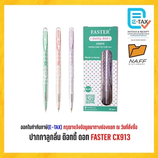 ปากกา ปากกาลูกลื่น ด๊อทตี้ ดอท 0.38 FASTER CX913 (12 ด้าม/กล่อง)
