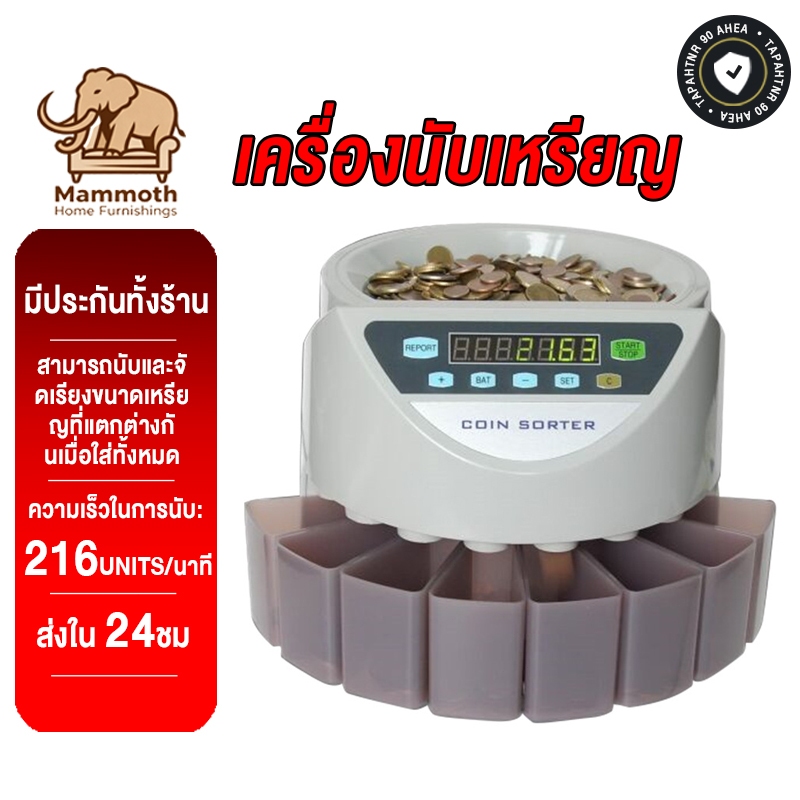 Mammoth เครื่องคัดแยกเหรียญความเร็วสูง  Coin counter  เครื่องนับเหรียญ  เครื่องนับ  และคัดแยก  เครื่องนับเหรียญ