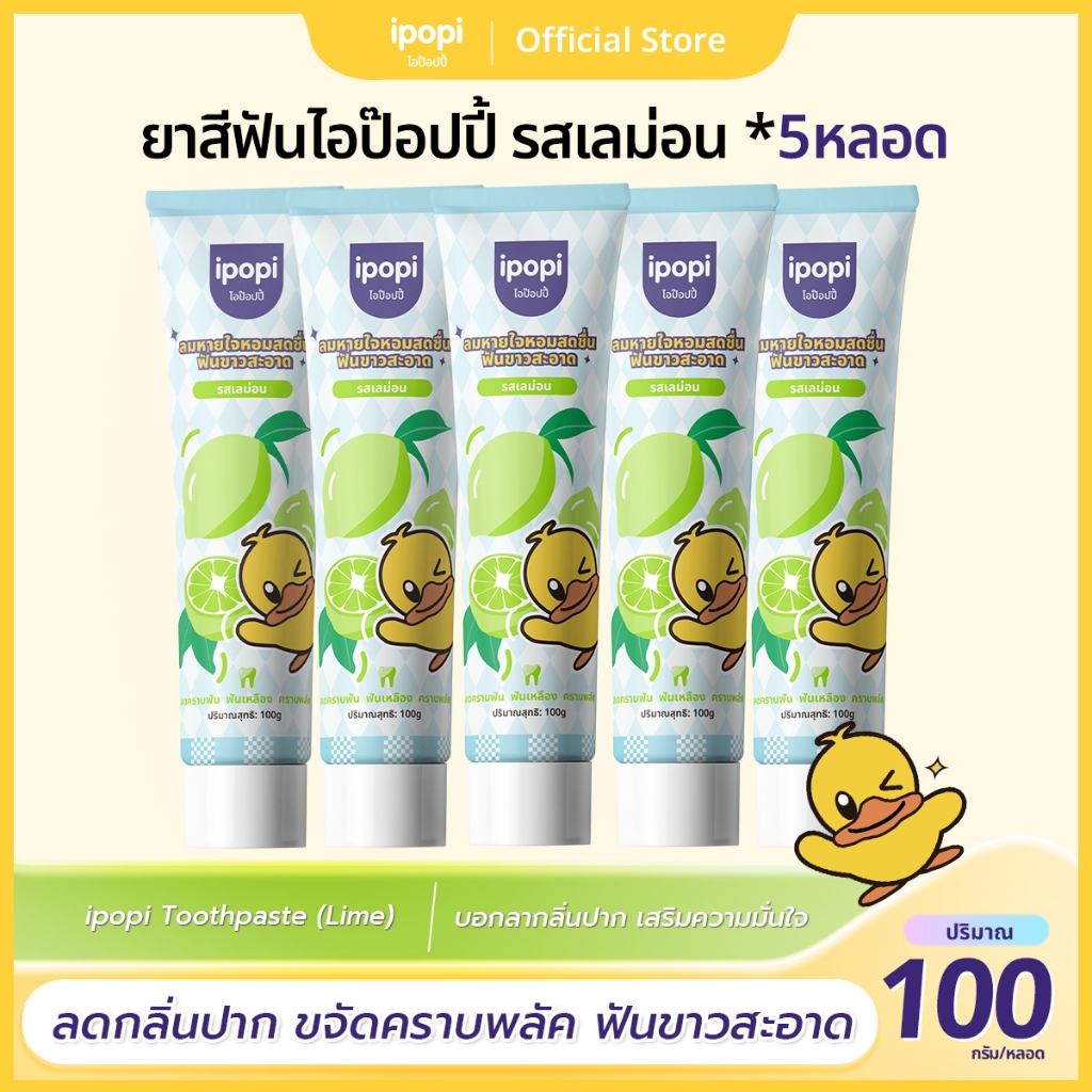 [เซ็ทคุ้ม5หลอด] ยาสีฟันไอป๊อปปี้ ipopi รสเลม่อน สดชื่น ลดกลิ่นปาก ฟันขาวสะอาด ป้องกันฟันผุ ยกแพ็ค 100g/หลอด