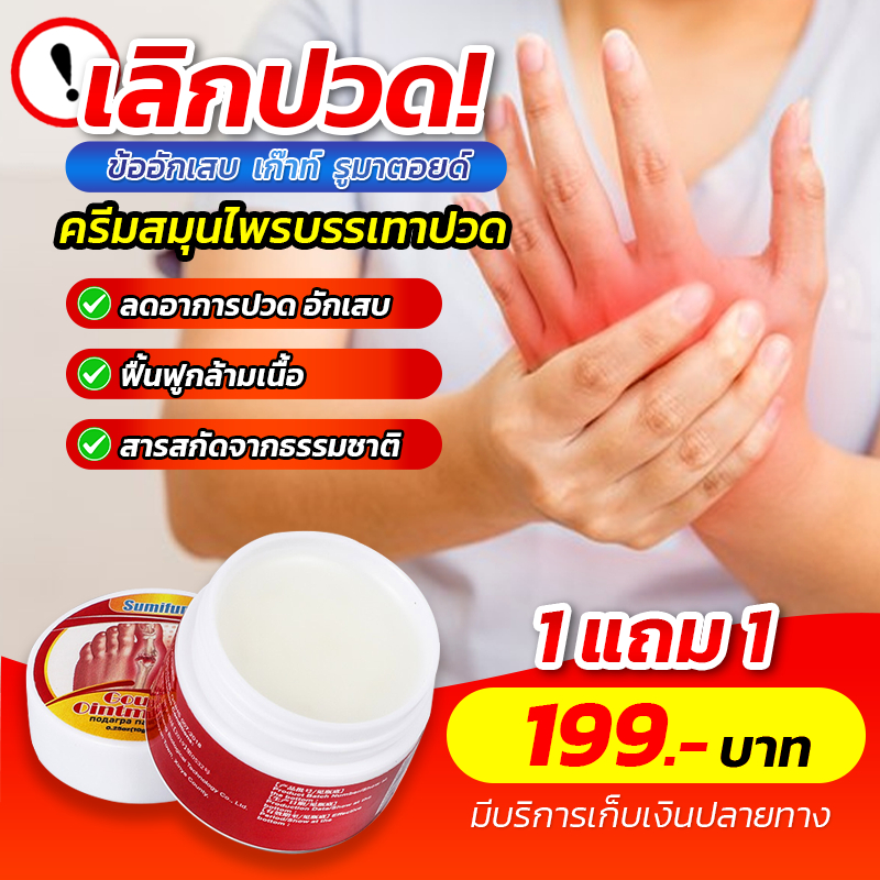 ครีมสมุนไพร รักษาเก๊าท์ รูมาตอยด์ ปวดเมื่อยทั่วร่างกาย