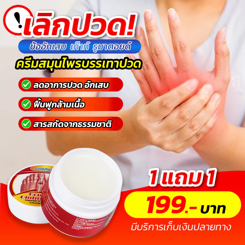 ครีมสมุนไพร รักษาเก๊าท์ รูมาตอยด์ ปวดเมื่อยทั่วร่างกาย