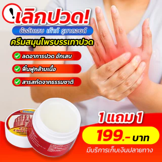 ครีมสมุนไพร รักษาเก๊าท์ รูมาตอยด์ ปวดเมื่อยทั่วร่างกาย