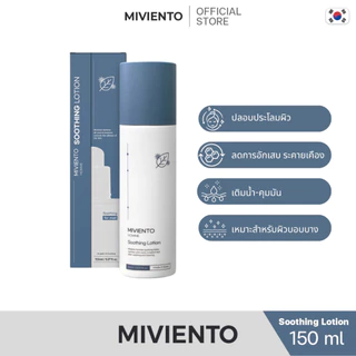 [ 1แถม1 ] MIVIENTO เลือกสูตรได้ บำรุงผิวหน้า โฟมล้างหน้า ซูธธิ่ง โลชั่น มายด์ คลีน โฟม คลีนเซอร์ 150 ml.