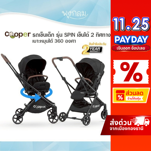 COOPER รถเข็นเด็ก รุ่น SPIN เข็นได้ 2 ทิศทาง เบาะหมุนได้ 360 องศา ใช้ได้ตั้งแต่แรกเกิด