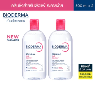 Bioderma Sensibio H2O ไมเซล่าคลีนซิ่งวอเตอร์ สำหรับผิวแพ้ ระคายง่าย 500 มล. ฝาธรรมดา 2 ขวด