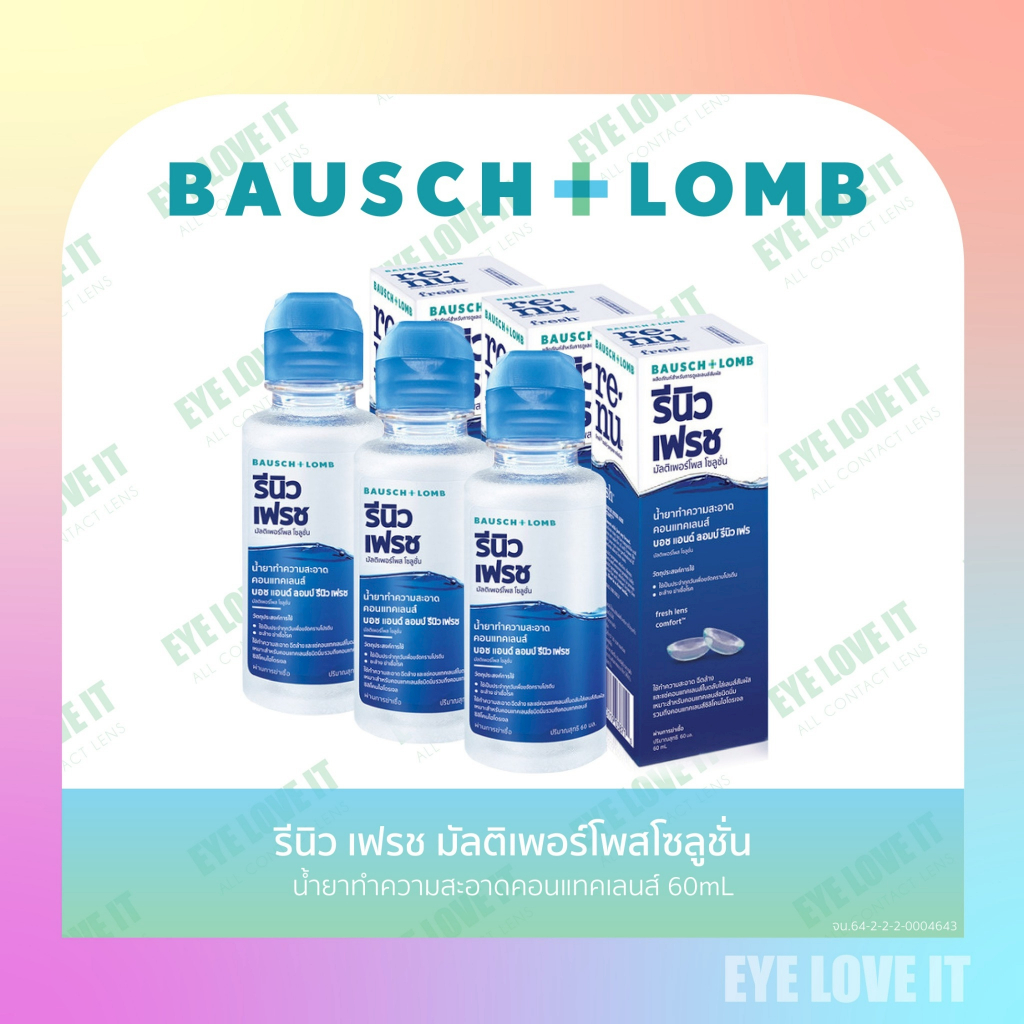 Renu Fresh น้ำยา/แช่/ล้าง/ทำความสะอาดคอนแทคเลนส์ รีนิว เฟรช 60 mL แพ็ค 3 ขวด