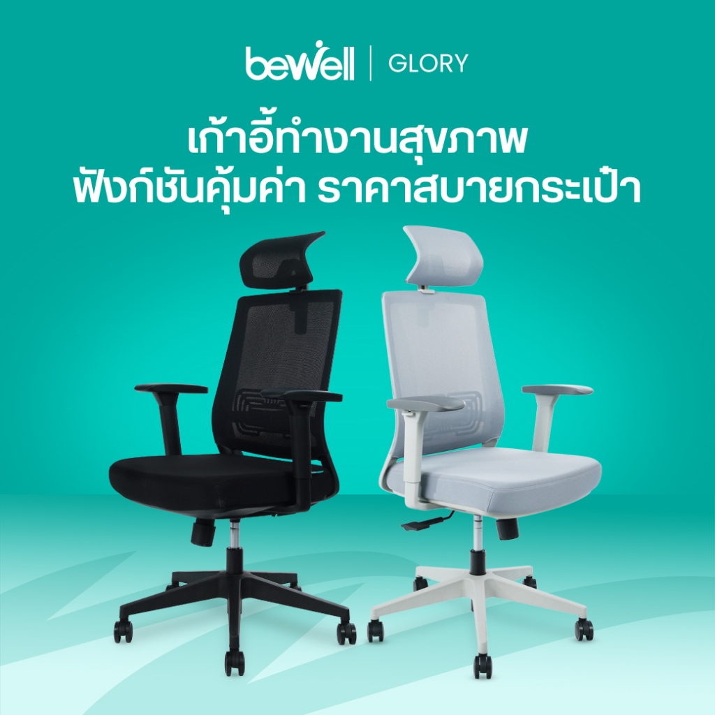 Bewell Glory เก้าอี้สุขภาพ ฟังก์ชั่นคุ้มค่า ในราคาสบายกระเป๋า รับประกัน 5 ปี