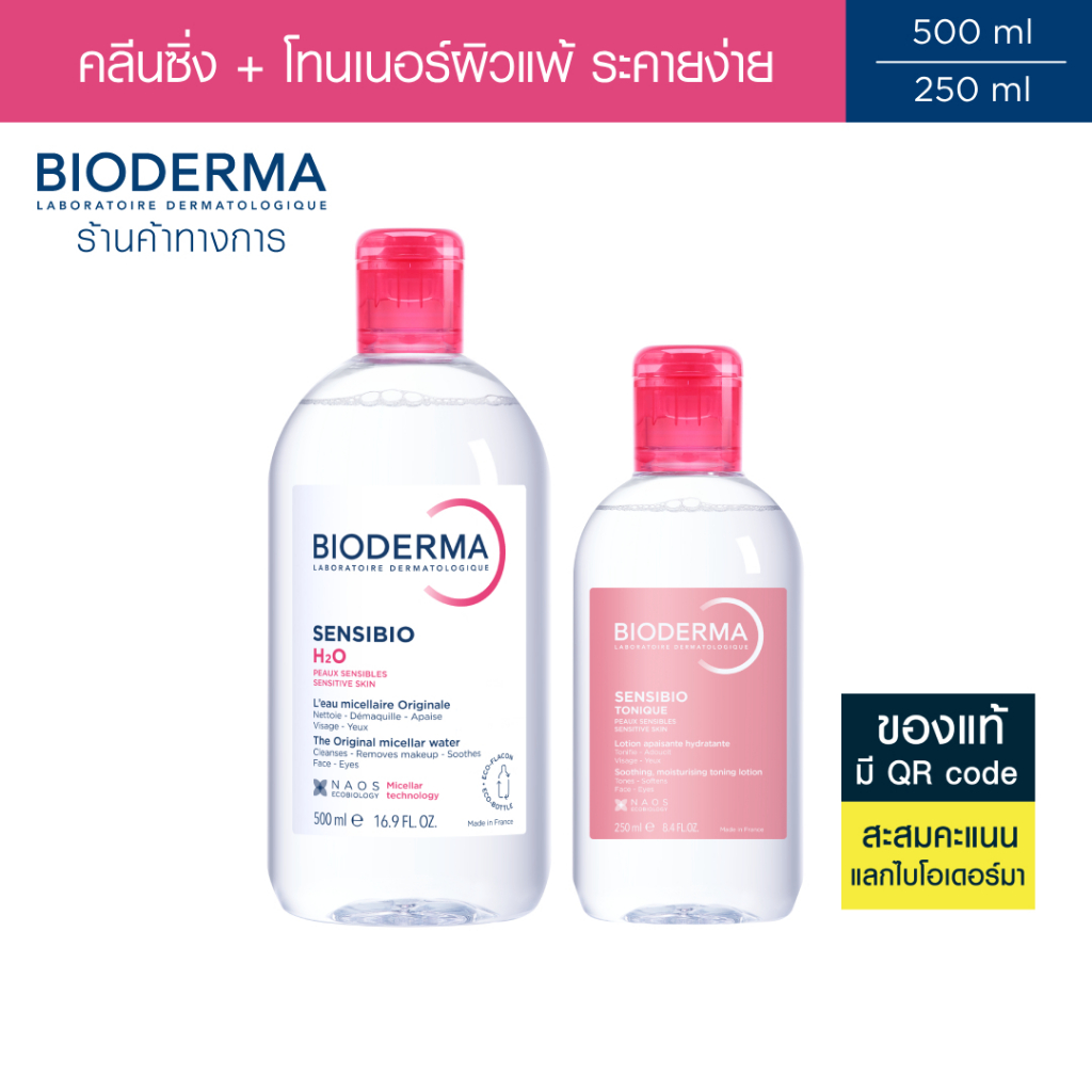 Bioderma Sensibio H2O 500 ml + Sensibio Tonique 250 ml คลีนซิ่งและโทนเนอร์ สำหรับผิวแพ้ ระคายง่าย