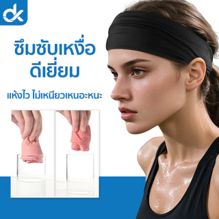 DK ผ้าคาดหัวกีฬา รุ่น AirFit ซับเหงื่อแห้งไว ผ้ายืดหยุ่นสูง ใส่วิ่ง ฟิตเนส โยคะ ชาย/หญิง