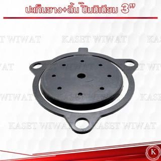 ลิ้นยางกันน้ำกลับ เพลาลอย ปั๊มชน ตรงรุ่น 3นิ้ว ชุดซ่อมซีลปั๊ม ปั๊มน้ำอลูมิเนียม
