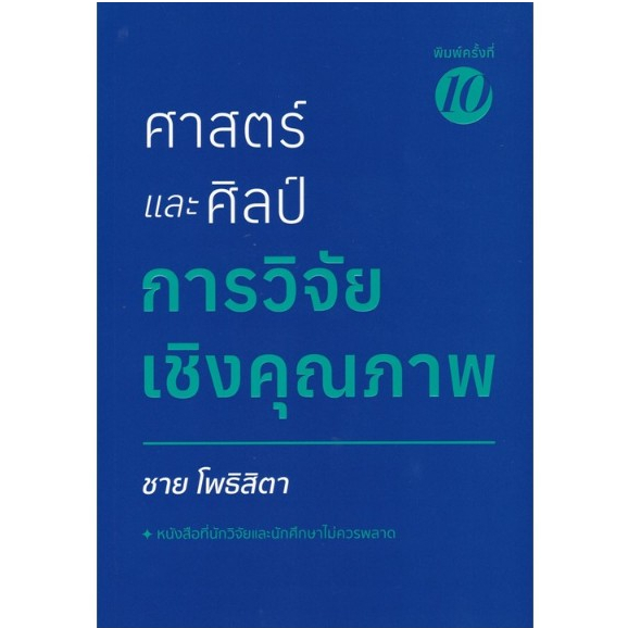 chulabook 9786165860239 ศาสตร์และศิลป์การวิจัยเชิงคุณภาพ