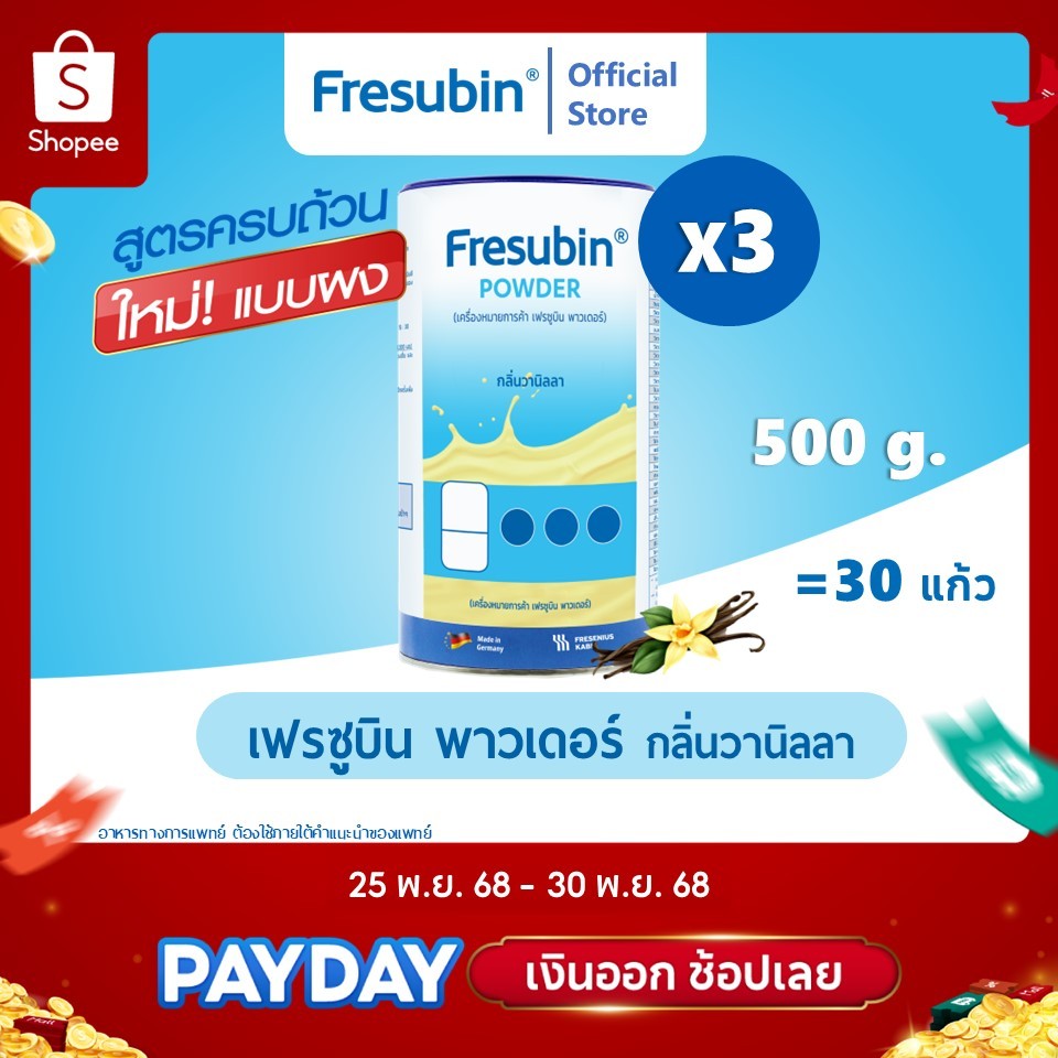 [ใหม่] Fresubin Powder 3 กระป๋อง เฟรซูบิน พาวเดอร์ อาหารสูตรครบถ้วน แบบผง กลิ่นวานิลลา 500 g. [EXP.05/2026]