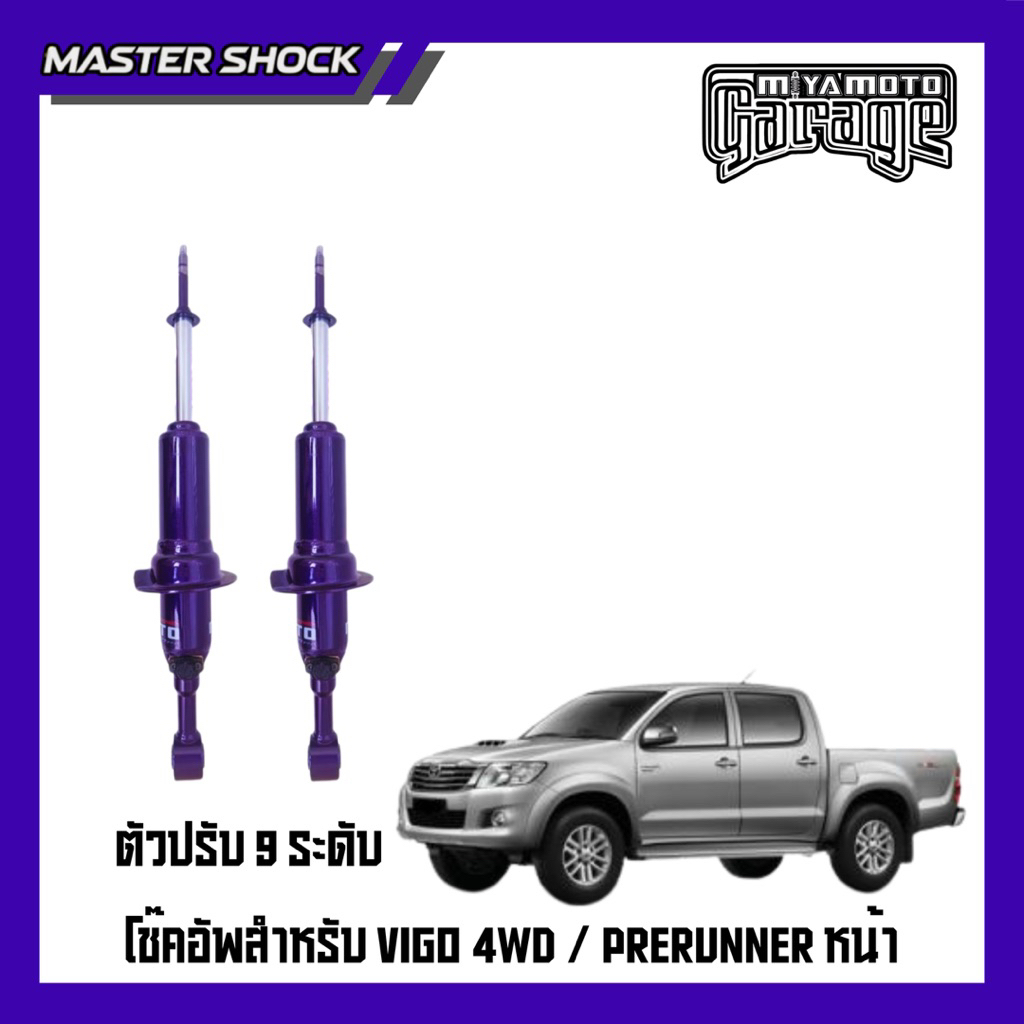 โช๊คอัพหน้า-หลัง MIYAMOTO ปรับ9ระดับ : TOYOTA VIGO (ตัวสูง)