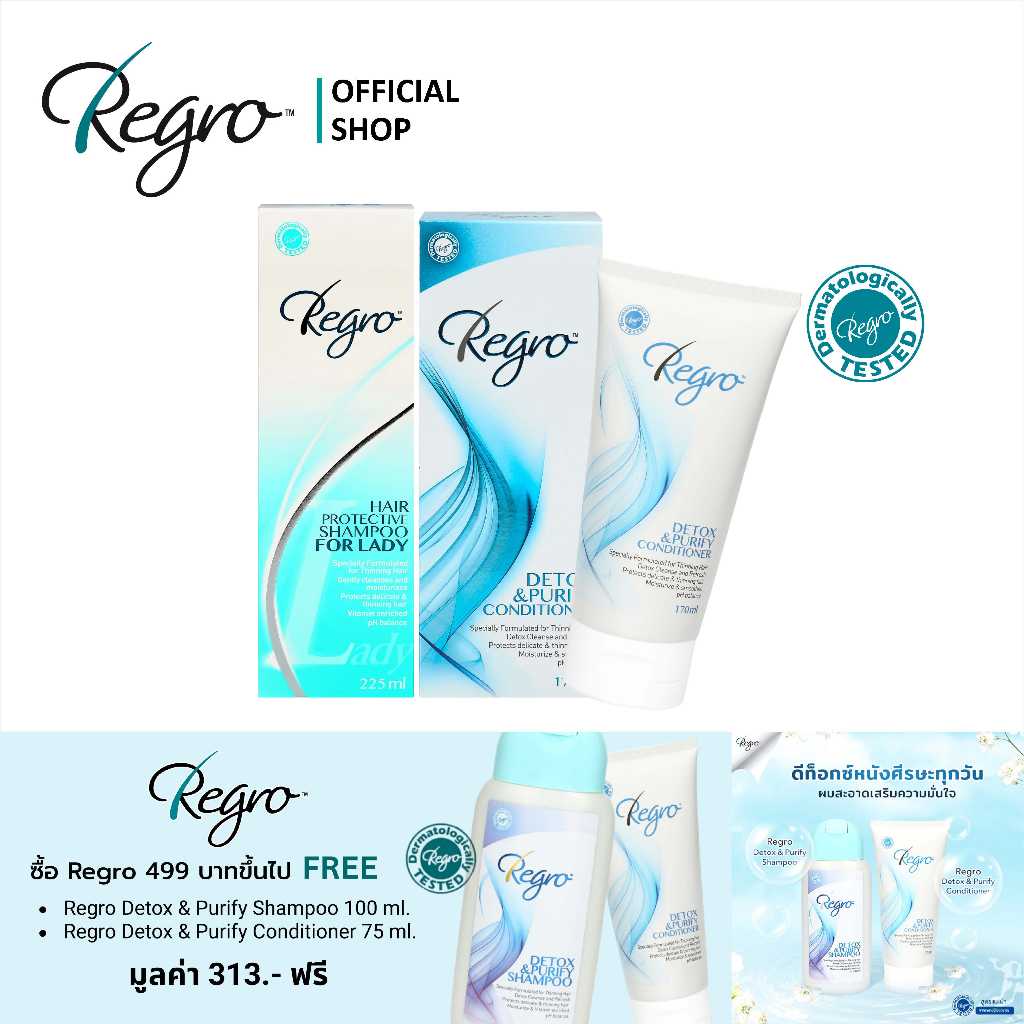 Regro Shampoo Lady+Detox Conditoner ชุดโปรโมชั่นแชมพู+ครีมนวด สูตรลดผมร่วง สำหรับผู้หญิงผมลีบแบน-ผมมัน ช่วยให้ผมสุขภาพดี
