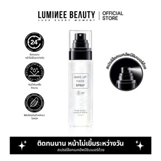 LUMINEE BEAUTY สเปรย์ฉีดหน้าฉ่ำวาว ล็อคเมคอัพ ชิมเมอร์เนื้อล…