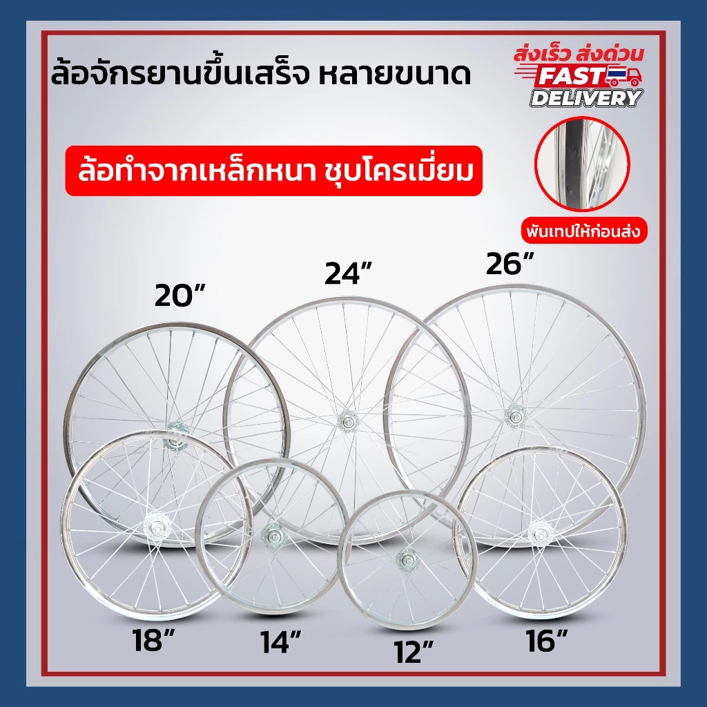 **ส่งจากไทย** ล้อจักรยาน เหล็ก (ไม่รวมยาง) ขนาดจักรยาน 12" 14" 16" 20” 24” 26” เหล็กหนา ชุบเงาโครเมี่ยม มีทั้งหน้า/หลัง