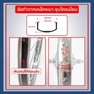 **ส่งจากไทย** ล้อจักรยาน เหล็ก (ไม่รวมยาง) ขนาดจักรยาน 12" 14" 16" 20” 24” 26” เหล็กหนา ชุบเงาโครเมี่ยม มีทั้งหน้า/หลัง