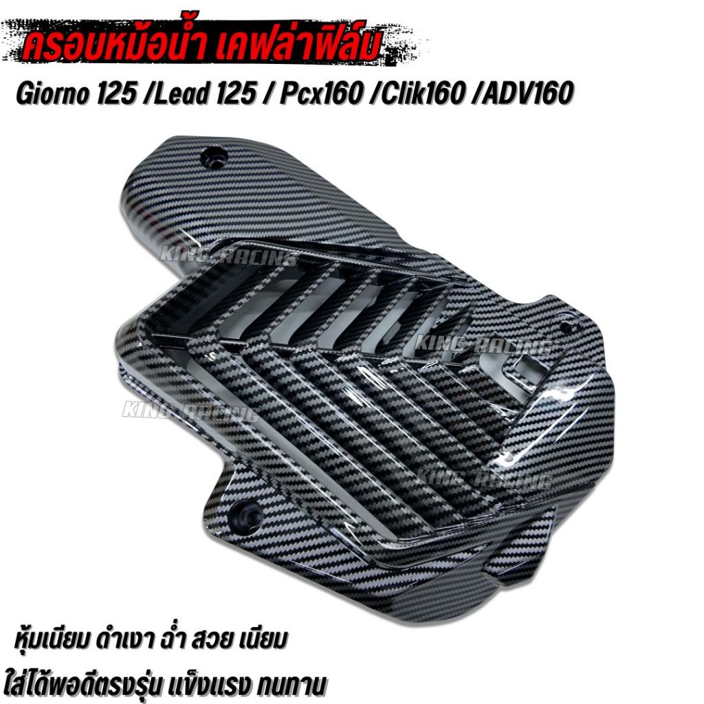 ครอบหม้อน้ำ Giorno125/Lead Pcx160/Clik160/ADV160 งานเคฟล่าฟิล์ม ฝาครอบหม้อน้ำ เคฟล่า Giorno/Lead หุ้