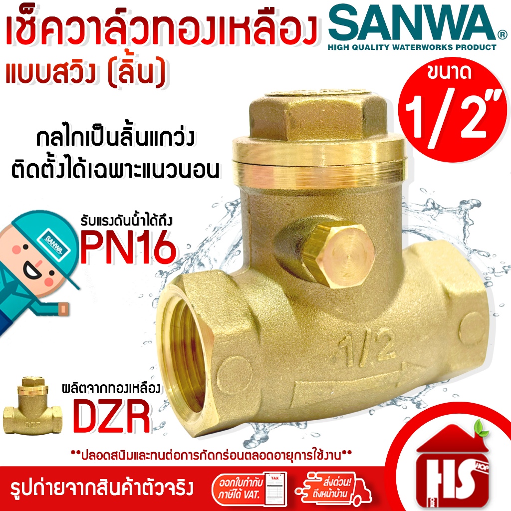 SANWA เช็ควาล์ว เช็ควาล์วทองเหลืองแบบลิ้น ขนาด 1/2" ซันวา Swing check valve วาล์วกันกลับ