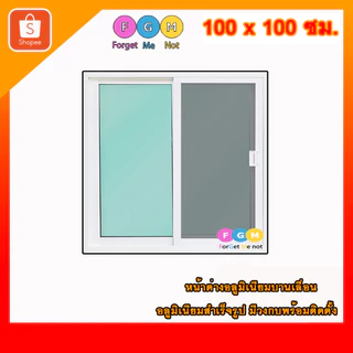 [สินค้ามี รับประกัน!!] หน้าต่างบานเลื่อนสำเร็จรูป MC 100x100ซม. หน้าต่างอลูมิเนียม เลื่อน จัดส่งไว!!