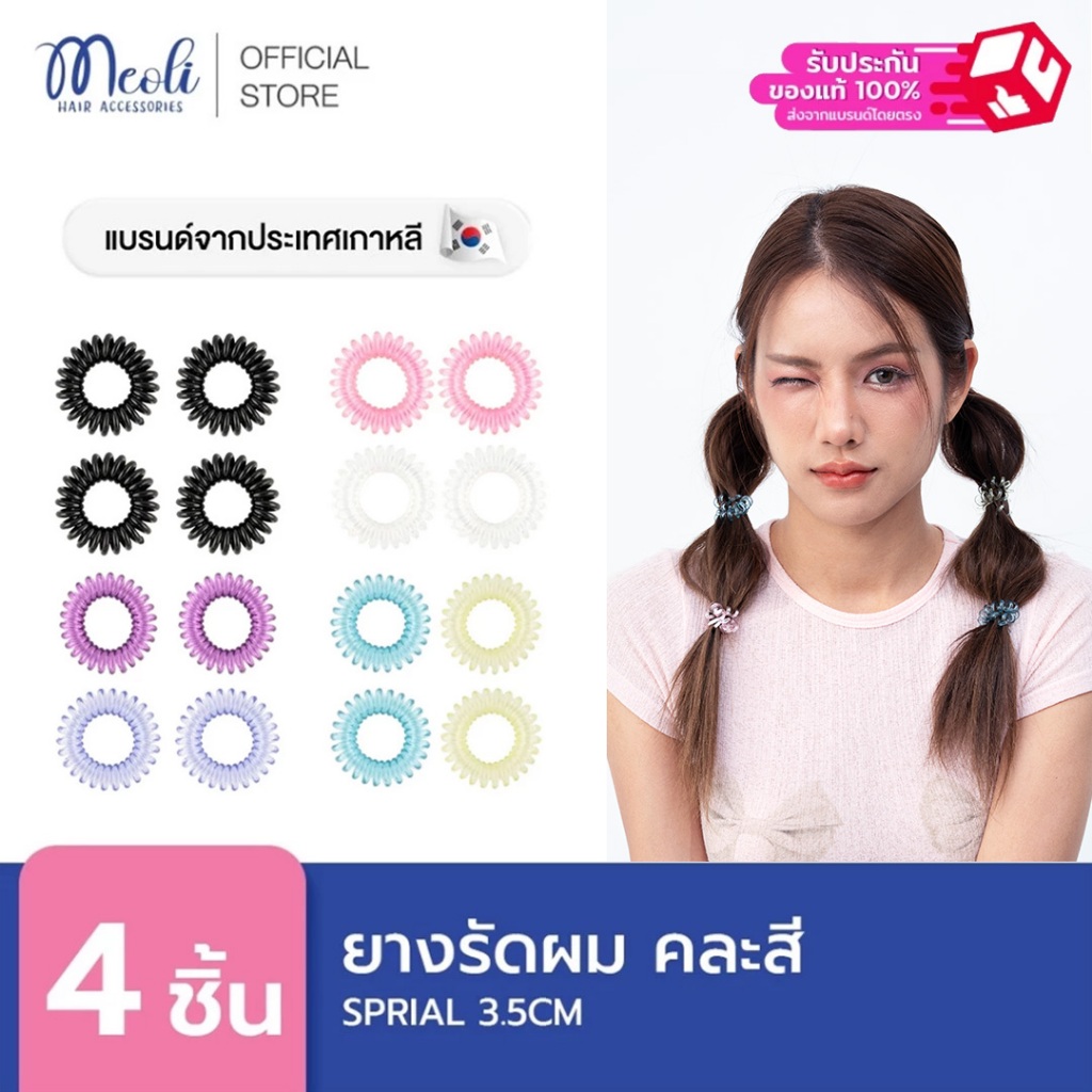 Meoli Hair Accessories Spiral 60257 ยางรัดผมแบบเกลียวขนาดเล็ก 4 ชิ้น ขนาด 3.5 cm