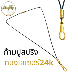 สร้อยเชือกร่มนอกขนา2มิล เม็ดทองเลเซอร์ สปริงก้ามปู