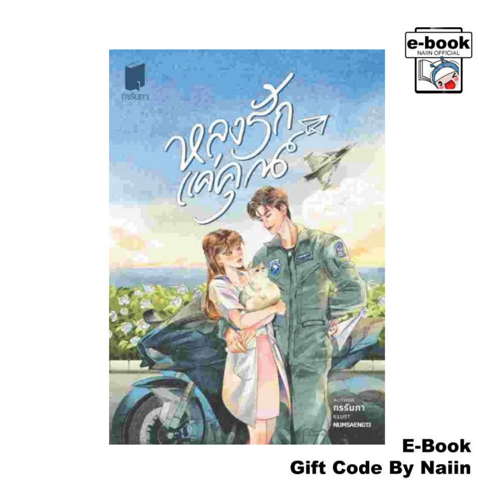 [E-Book Digital code] หลงรักแค่คุณ - กรรัมภา