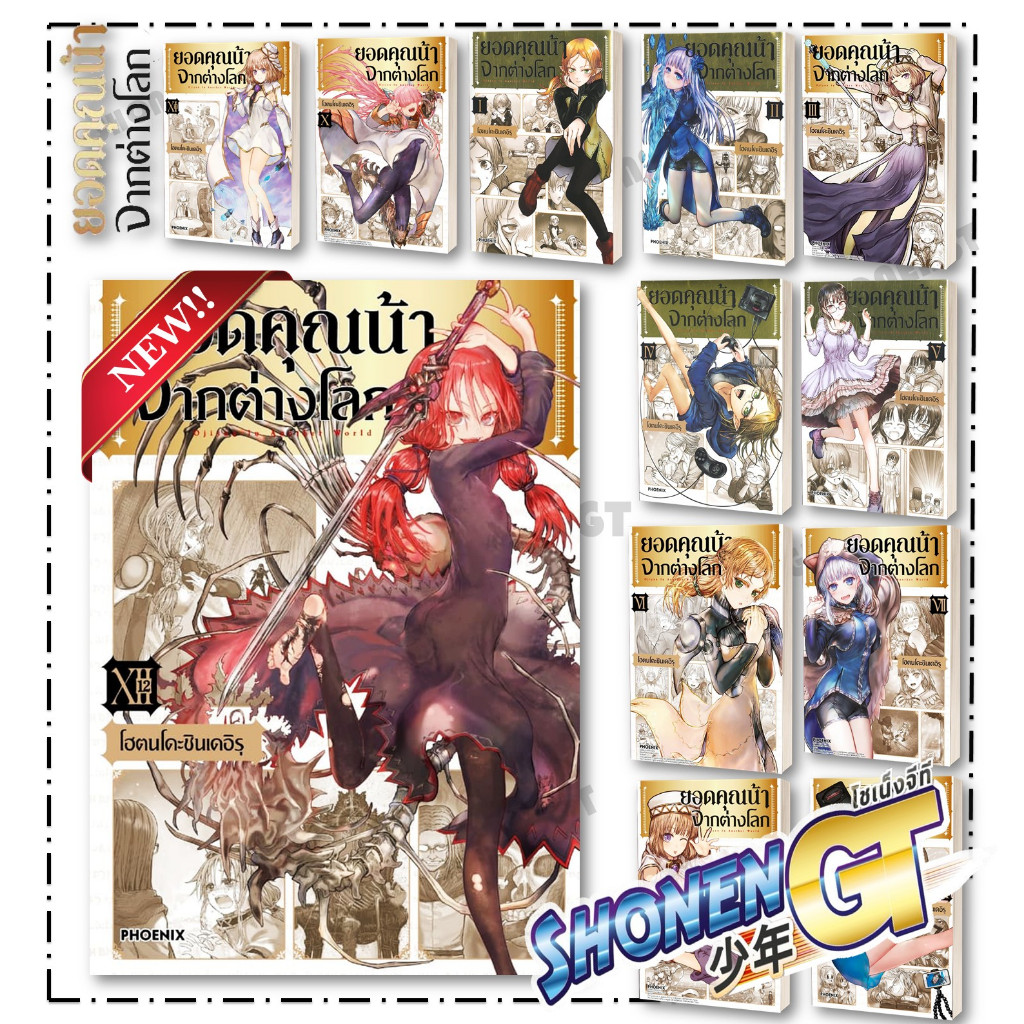 หนังสือ ยอดคุณน้าจากต่างโลก เล่ม 1-12  Mg สำนักพิมพ์ Phoenix