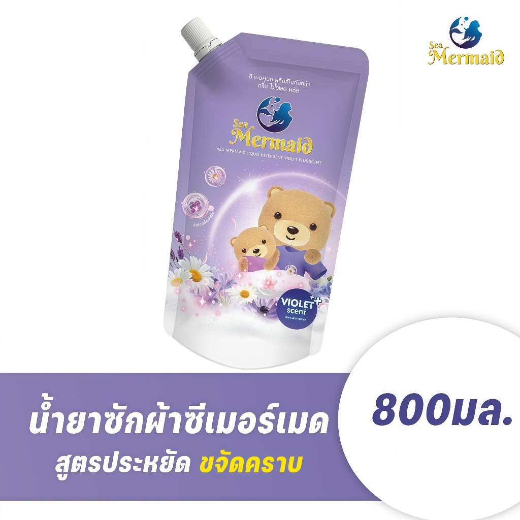 Sea Mermaid  น้ายาซักผ้า  800 มล. กลิ่น Violet สุดคุ้ม  เข้มข้นพิเศษ ผ้าหอมติดทนนาน ขจัดคราบฝังลึก