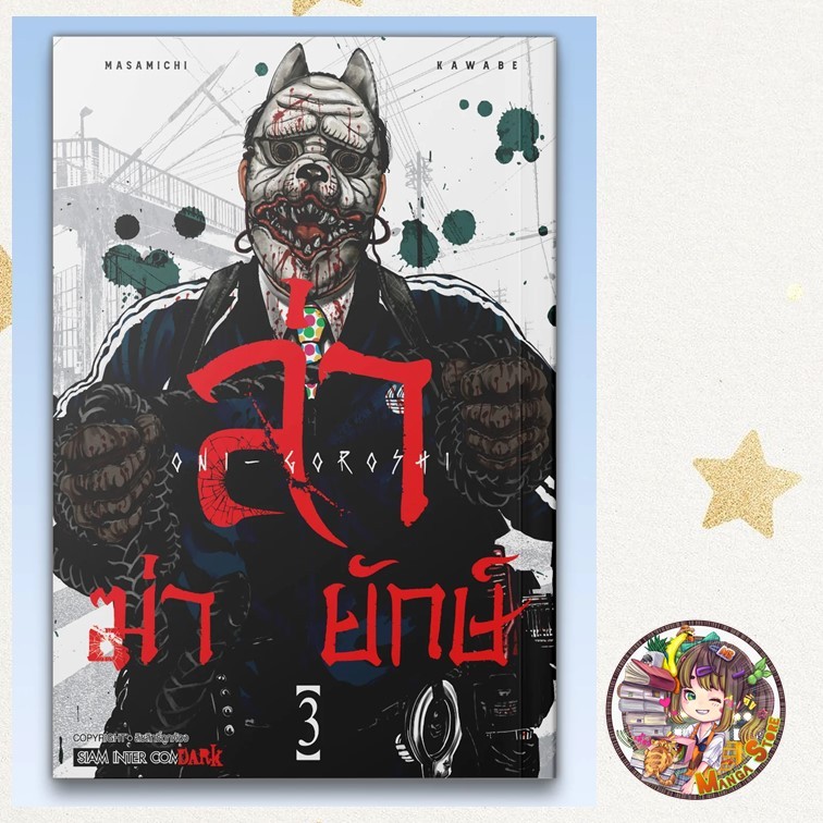 ล่า ฆ่า ยักษ์ เล่ม 01 -3 มือ 1