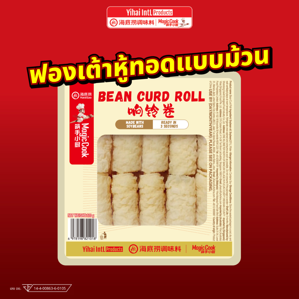 ใหม่!ฟองเต้าหู้ชาบูทอดแบบม้วน ไหตี่เลา Haidilao แบบทอดและอบพร้อมทาน ปรุงง่าย ไม่ต้องแช่นาน แค่จุ่มก็อร่อย