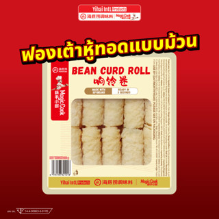 ใหม่!ฟองเต้าหู้ชาบูทอดแบบม้วน ไหตี่เลา Haidilao แบบทอดและอบพ…