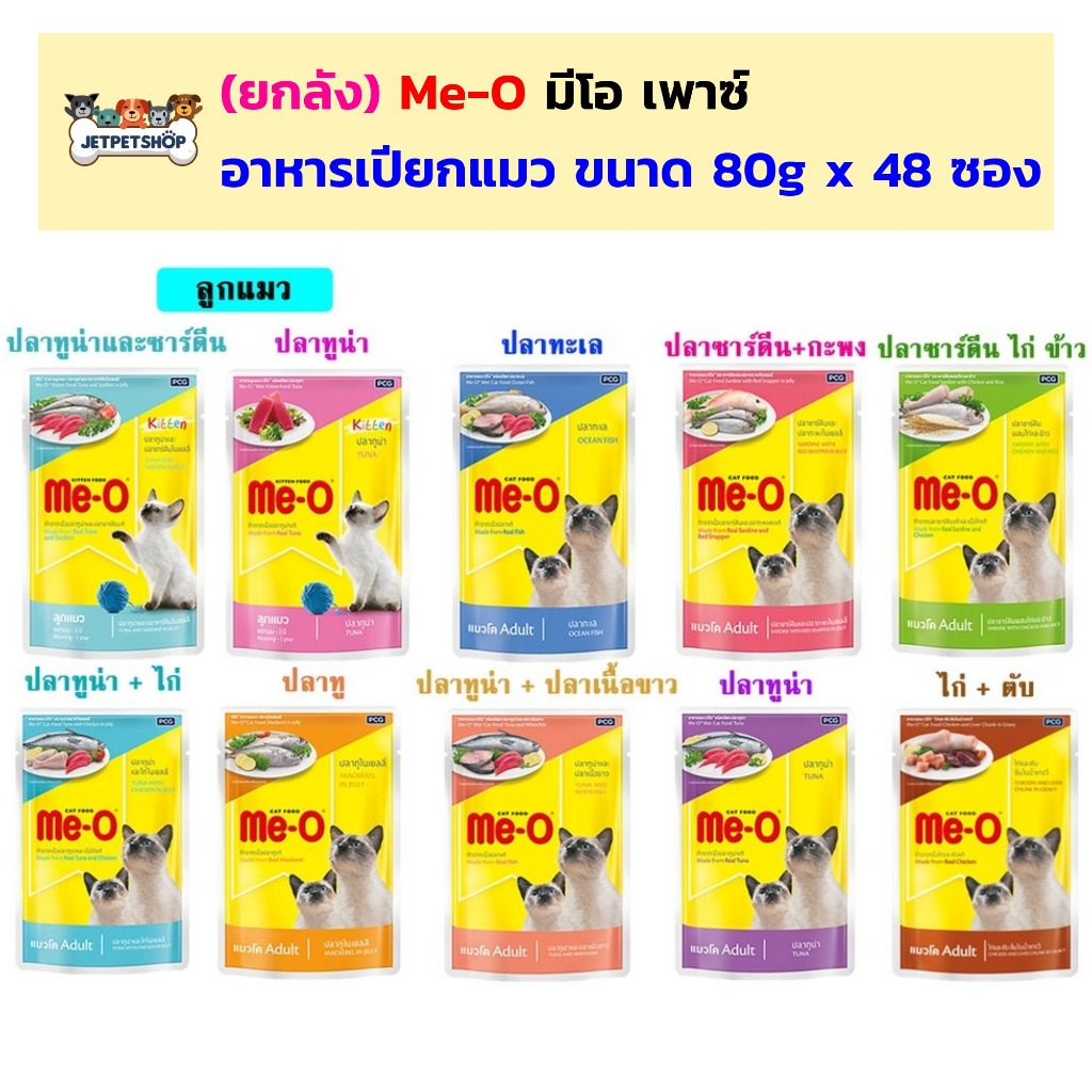 มีโอเพาซ์  Me-Oอาหารเปียกแมว ขนาด80กรัม  ยกลัง 48ซอง