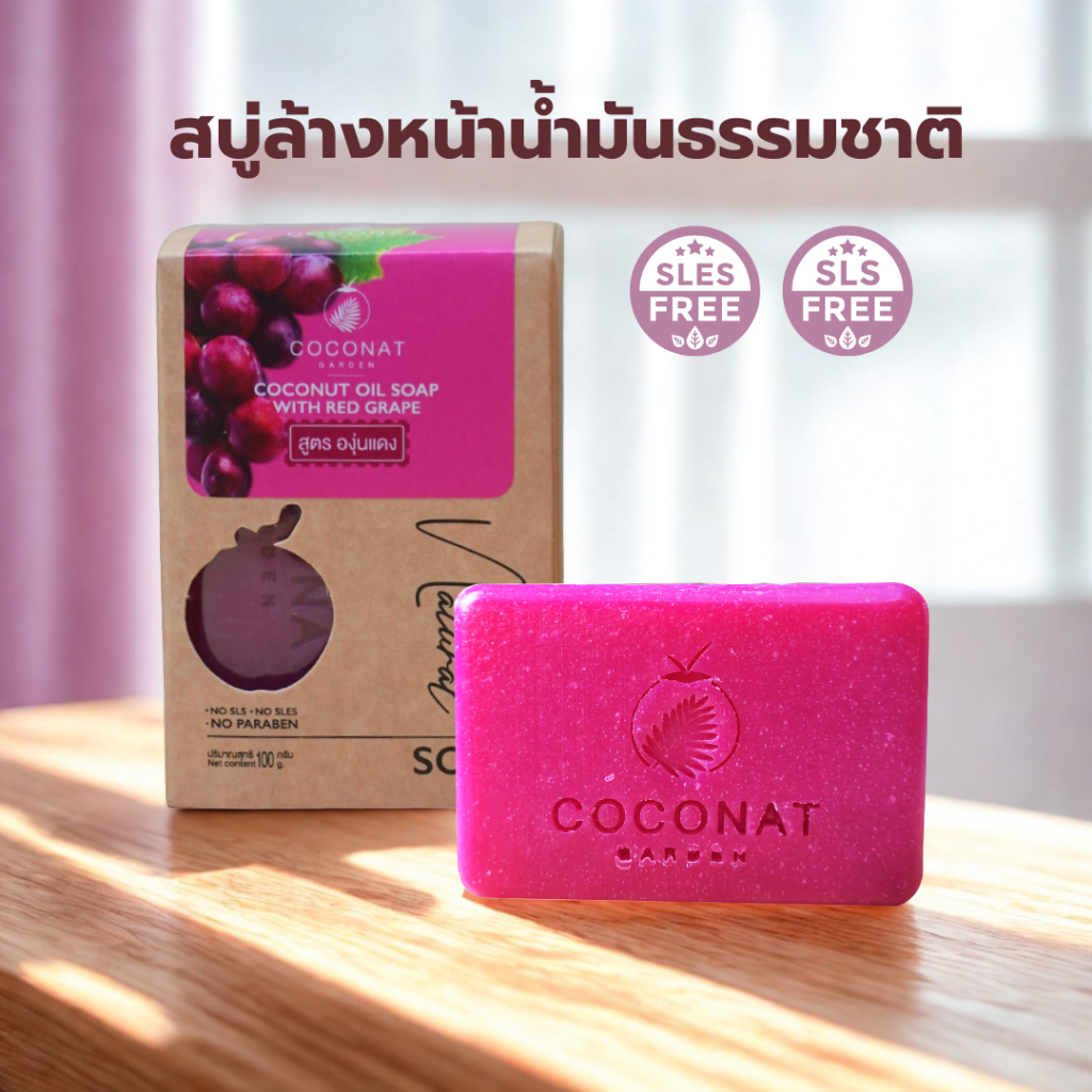 สบู่น้ำมันมะพร้าวสูตรองุ่นแดง ช่วยแก้ไขปัญหาฝ้า กระ จุดด่างดำ ไม่ใส่สารเคมี อ่อนโยน ไม่ทำให้ผิวแห้ง