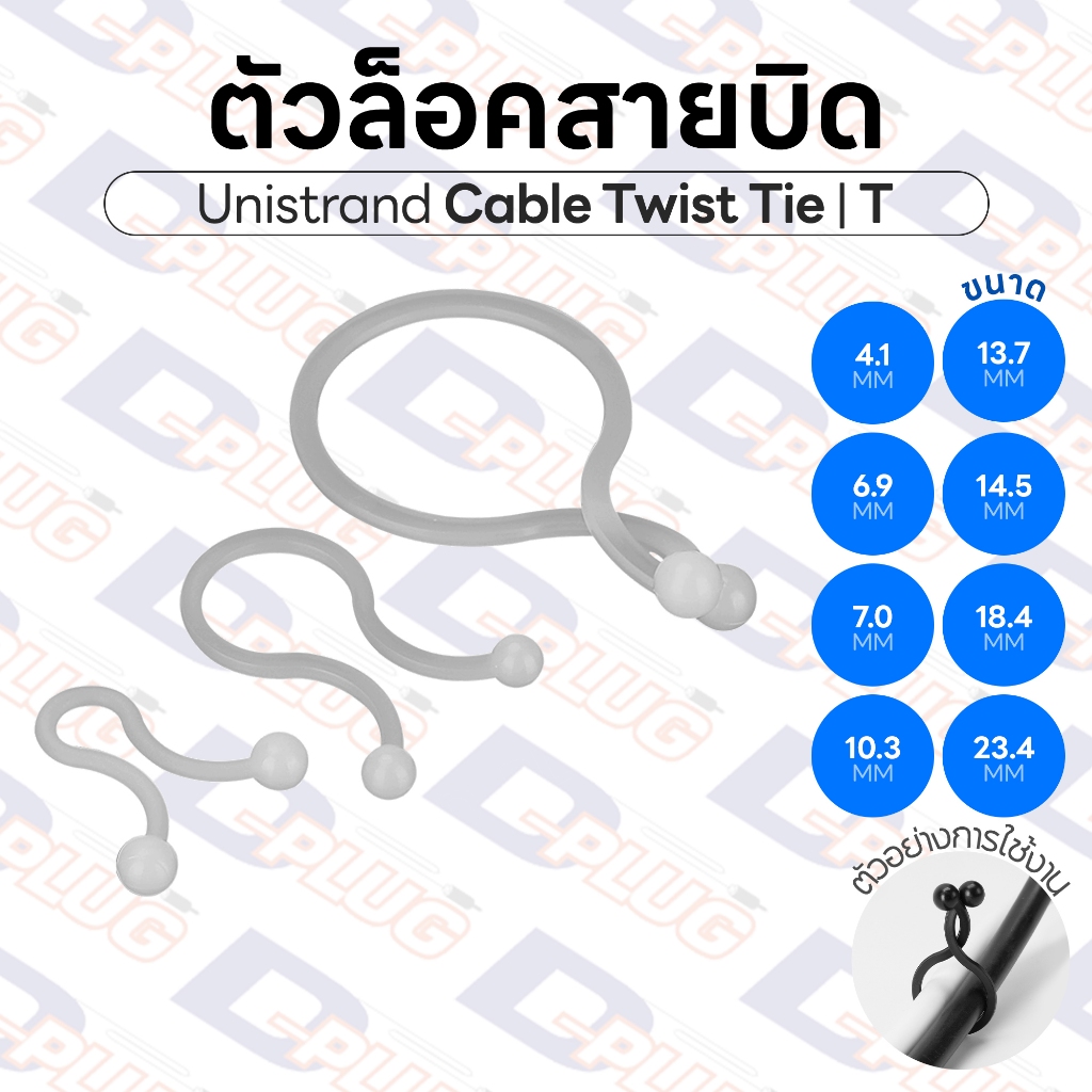 ตัวล็อคสายไฟ แบบบิด Unistrand Cable Twist Tie ตัวล็อคสาย Twist Lock ตัวล็อคสายหมุน | บรรจุ 10 ตัว