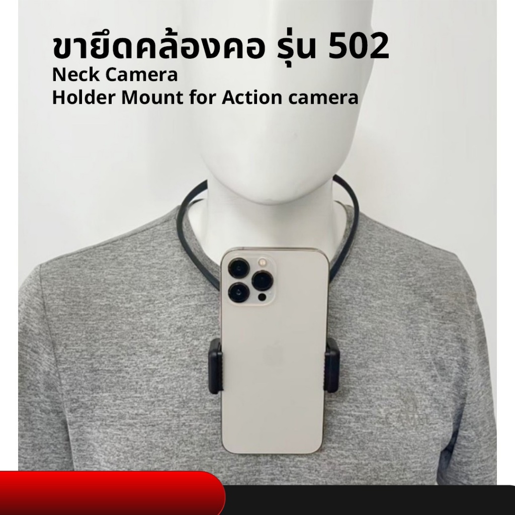 ขายึดคล้องคอ รุ่น 502 Neck Camera Holder Mount for Action camera 13/12/11/10/9/8/7/6/5/4 และโทรศัพท์ ทุกรุ่น วัสดุABS