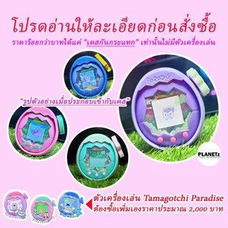 (พร้อมส่ง) เคสทามาก็อตจิ พาราไดซ์ Tamagotchi Paradise Case (ได้เฉพาะเคสไม่มีตัวเครื่องเล่น)