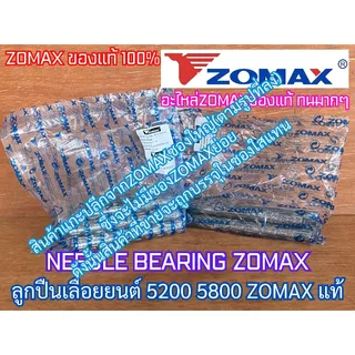 ลูกปืนถ้วยครัช ลูกปืนปลายก้าน 5200 5800 ZOMAX แท้ 100% Needle Bearing ลูกปืนถ้วยครัช5200 ลูกปืนถ้วยครัช5800 ลูกปืนสเตอร์