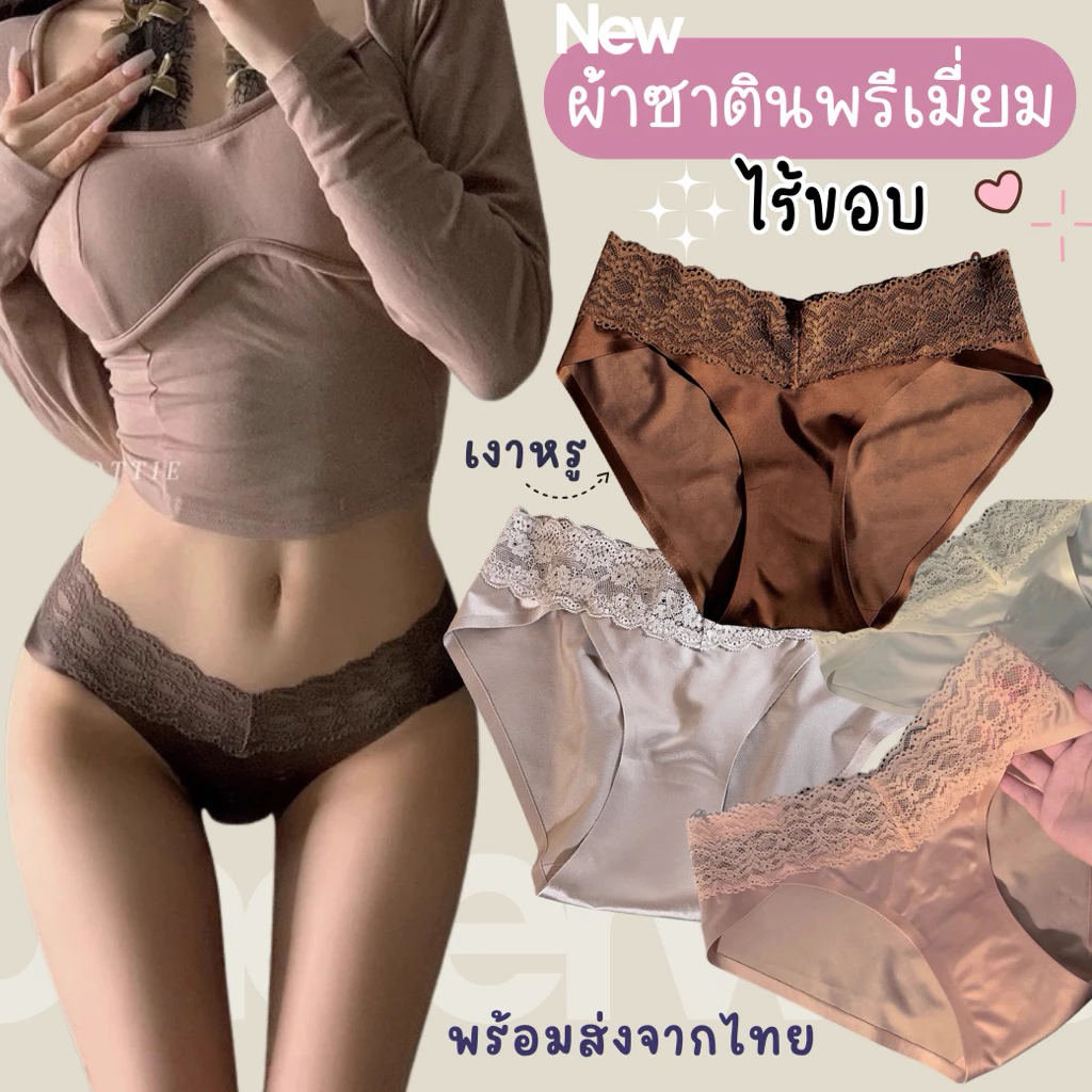 กางเกงในซาตินขอบลูกไม้ ผ้าพรีเมี่ยม ไร้ขอบ เงาหรู ใส่สบาย #800