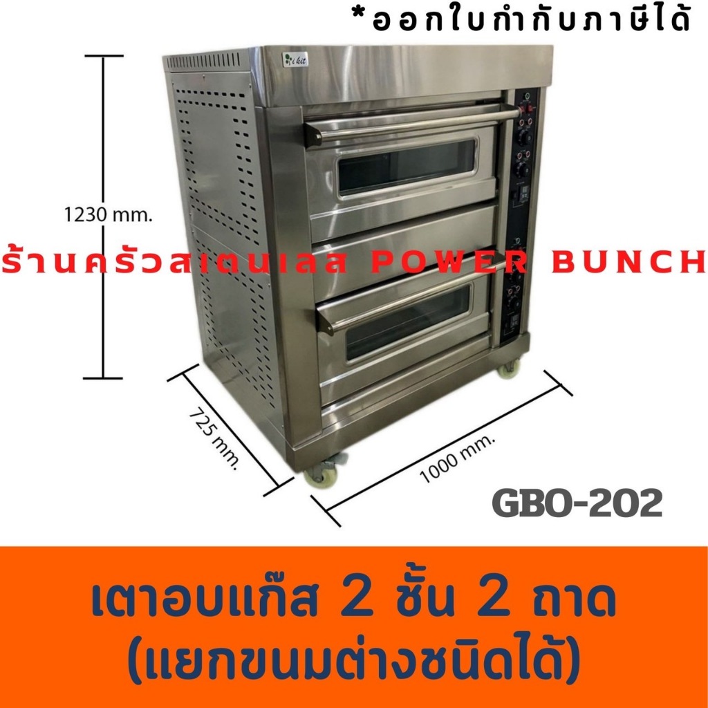 เตาอบแก๊สคุมด้วยไฟฟ้า 2 ชั้น 2 ถาด เตาอบขนม เตาอบเบเกอรี่ Gas Baking Oven GBO-202