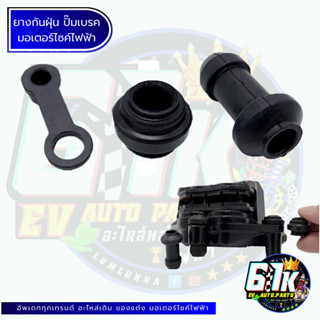 ยางกันฝุ่น ปั๊มเบรกดิสก์ ปลอกยางกันน้ำ ปั๊มเบรคอะไหล่มอเตอร์…