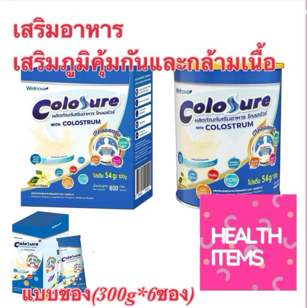 Colosure โคลอชัวร์ อาหารโปรตีนสูง มีโคลอสตรุม กลิ่นวนิลลา