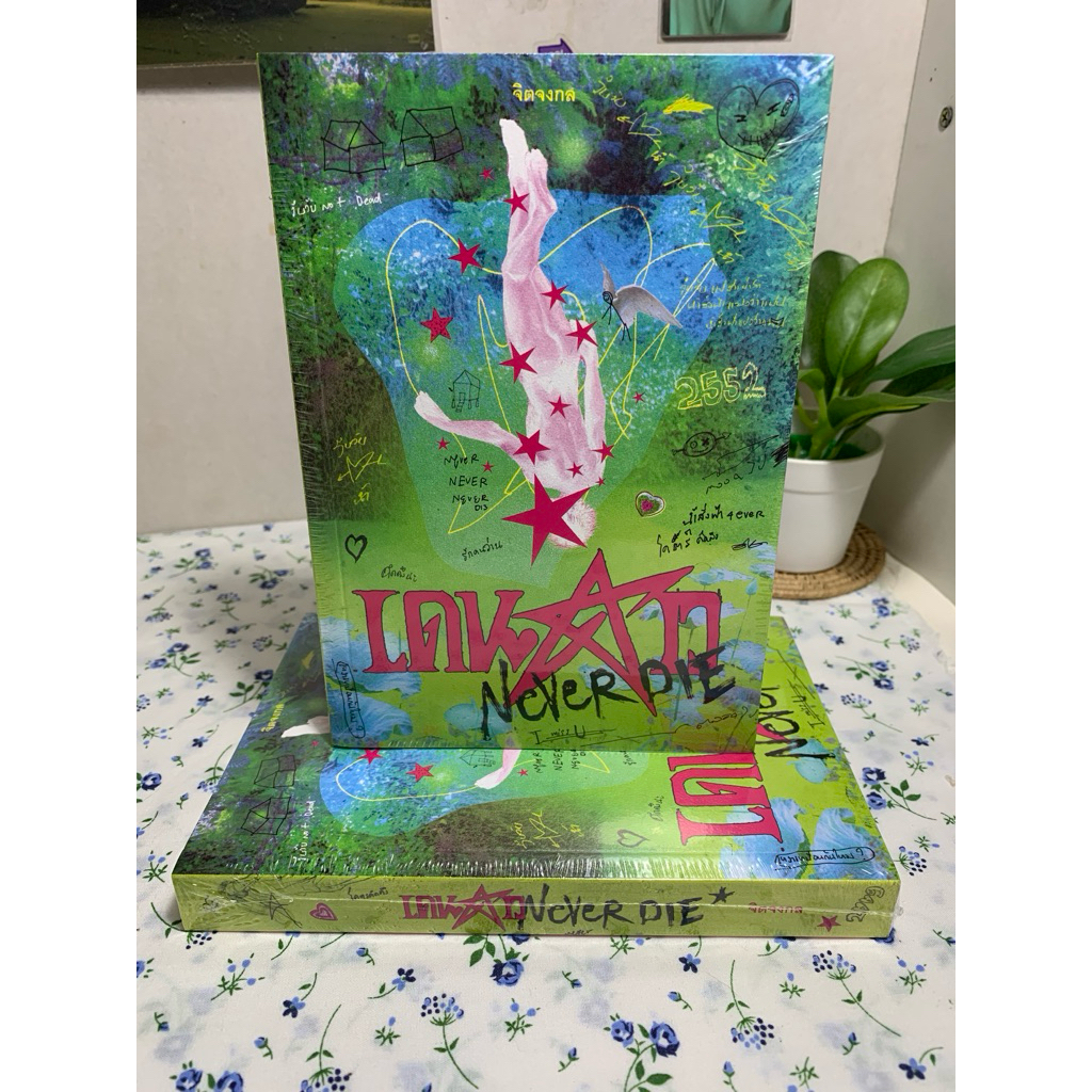 หนังสือเดนดาวNeverdie(พร้อมส่ง) สนพ:P.S. | จิตจงกล | ไม่มีที่คั่นดาว