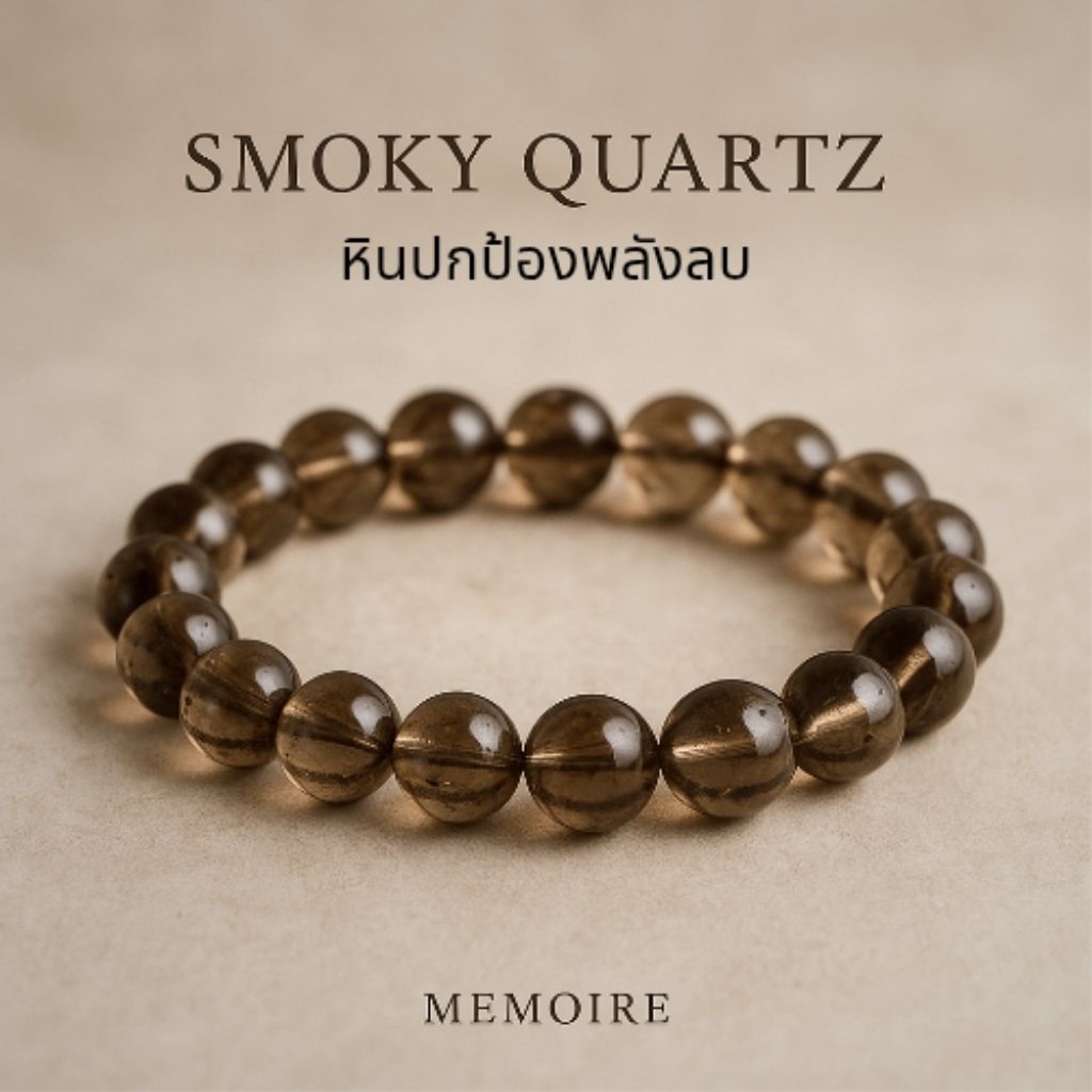 กำไลข้อมือหิน Smoky Quartz สโมคกี้ ควอทซ์ หินปลดปล่อยความเครียด ปกป้องพลังงานลบรอบตัว | Luck • Healing • Protection