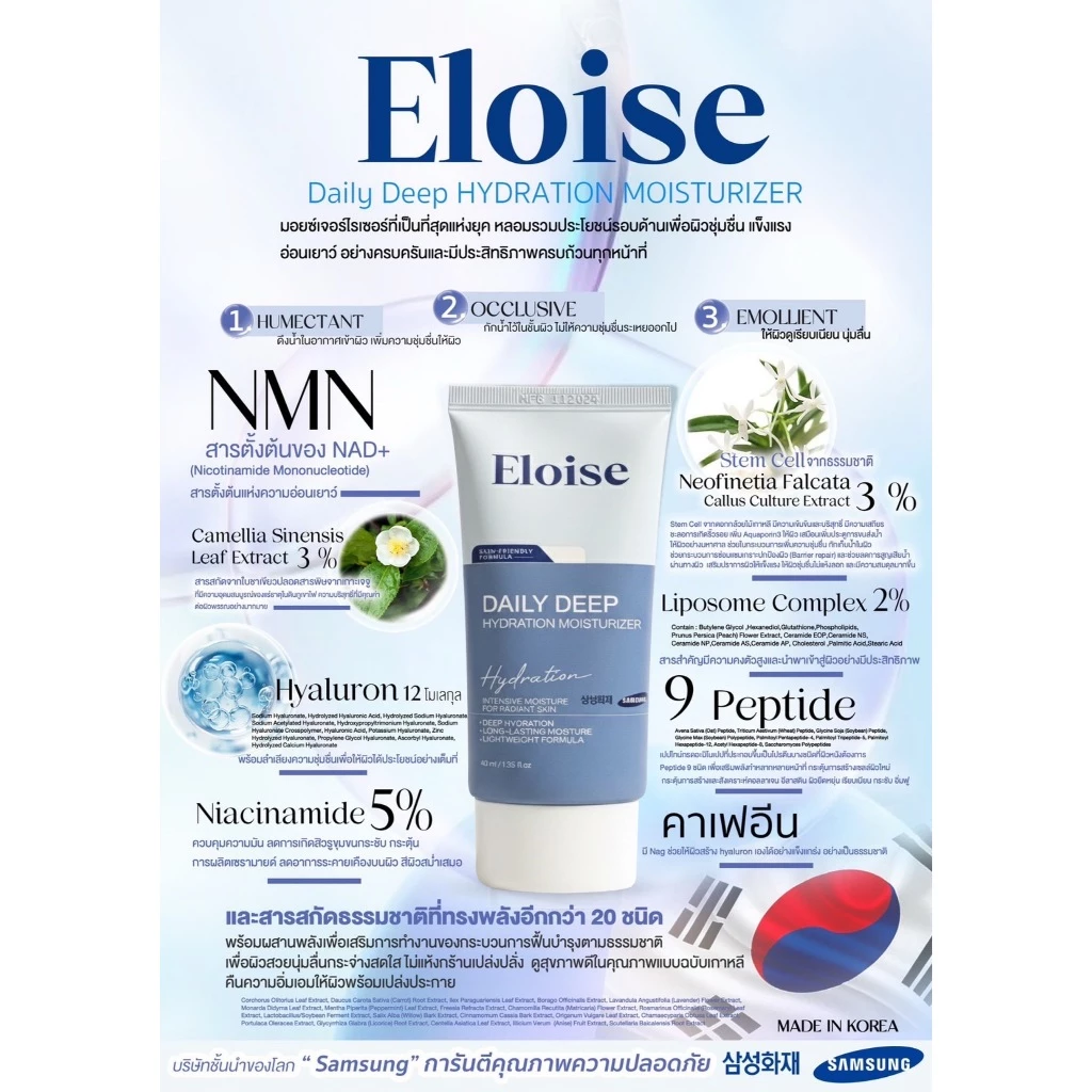 Eloise (อิโลอีส) มอยซ์เจอไรเซอร์ สกินแคร์เกาหลี สกินแคร์คนผิวแพ้ง่าย มอยซ์เจอไรเซอร์สำหรับคนเป็นสิว thumbnail 10