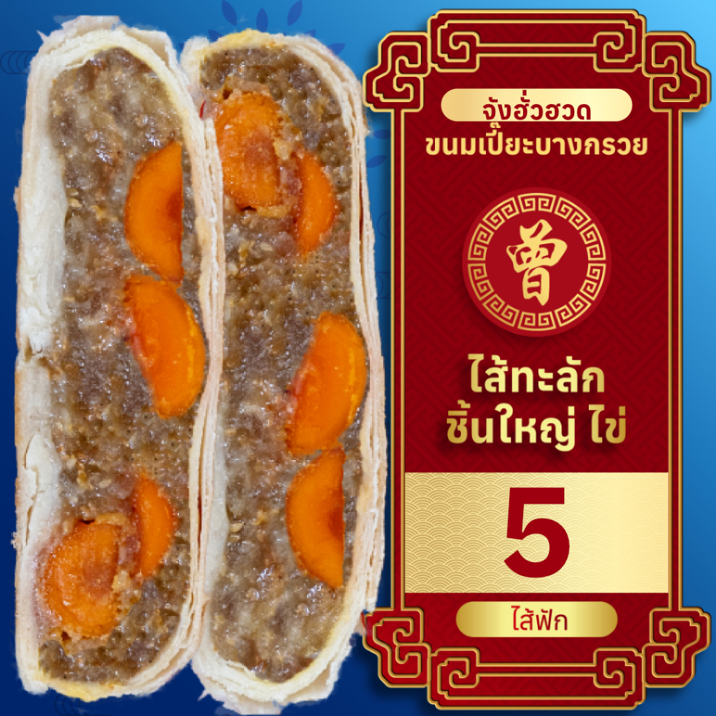 🥮 ขนมเปี๊ยะไข่พิเศษ ไซส์ XXL ไส้ฟัก ไข่เค็ม 5 ฟอง 700 กรัม ขนมเปี๊ยะบางกรวย ขนมเปี๊ยะไข่เค็ม